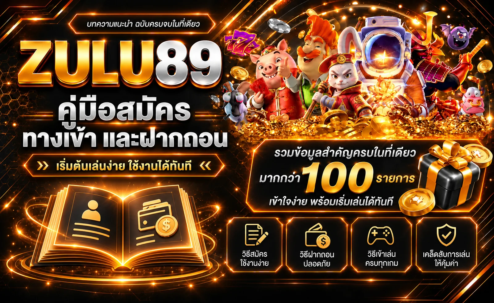 ZULU89 คู่มือสมัคร ทางเข้า Login และฝากถอนออโต้